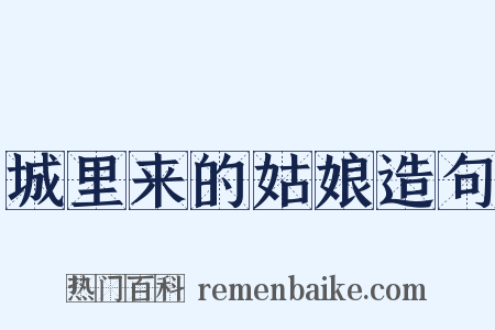 城里来的姑娘造句是什么意思的图片